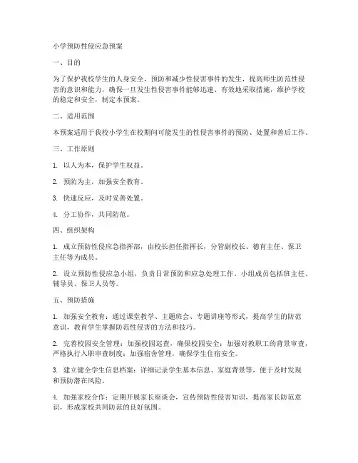 小学预防性侵应急预案