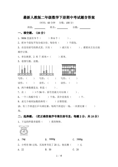 最新人教版二年级数学下册期中考试题含答案