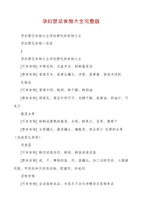 孕妇禁忌食物大全完整版