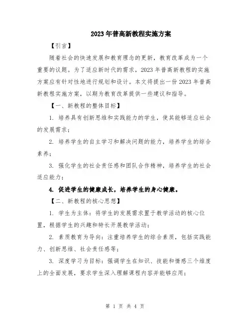 2023年普高新教程实施方案