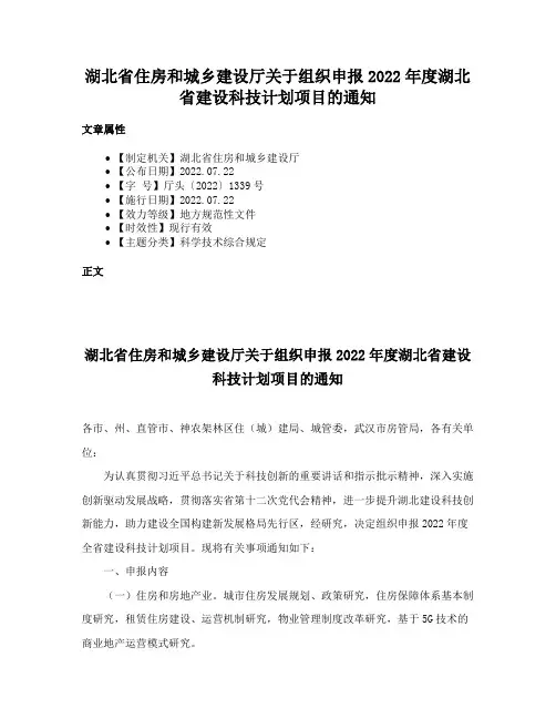 湖北省住房和城乡建设厅关于组织申报2022年度湖北省建设科技计划项目的通知