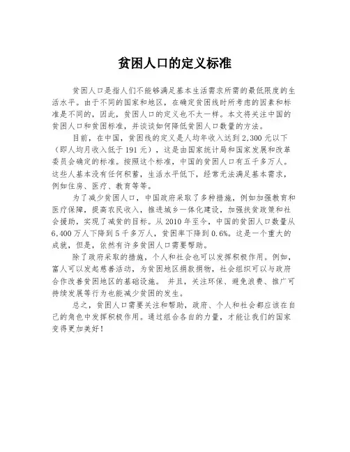 贫困人口的定义标准