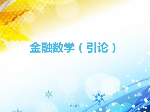 【金融数学】年金  ppt课件