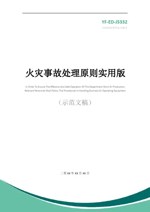 火灾事故处理原则实用版