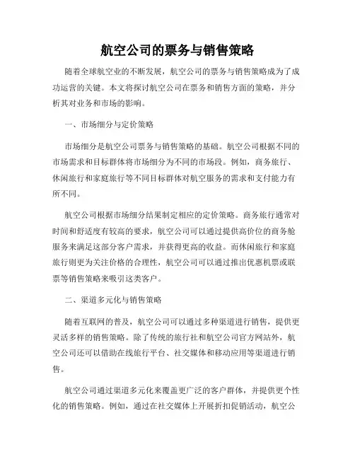 航空公司的票务与销售策略
