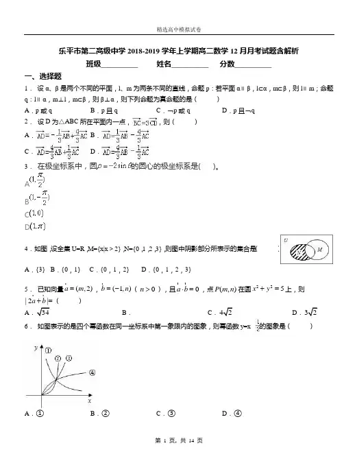 乐平市第二高级中学2018-2019学年上学期高二数学12月月考试题含解析