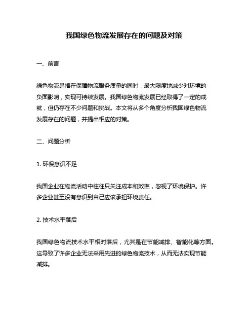 我国绿色物流发展存在的问题及对策