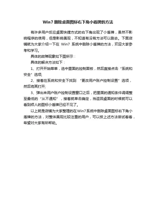 Win7删除桌面图标右下角小盾牌的方法