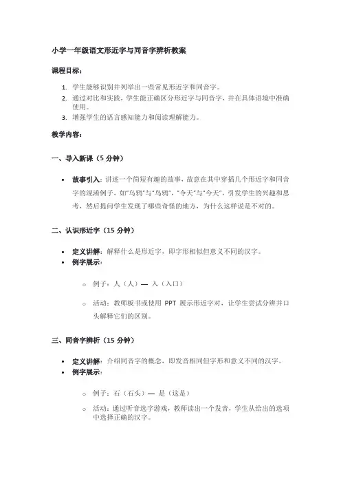 小学一年级语文形近字与同音字辨析教案