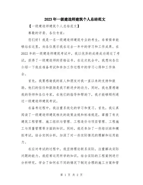 2023年一级建造师建筑个人总结范文