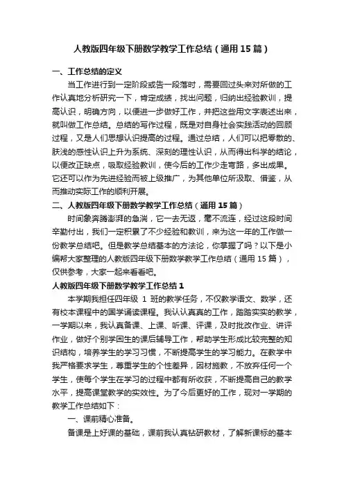人教版四年级下册数学教学工作总结（通用15篇）