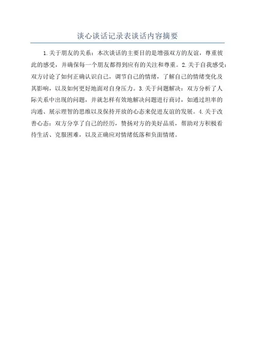 谈心谈话记录表谈话内容摘要