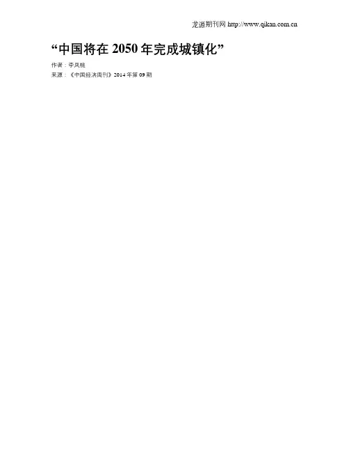 “中国将在2050年完成城镇化”