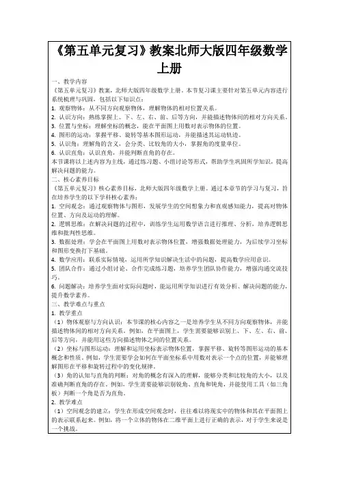 《第五单元复习》教案北师大版四年级数学上册