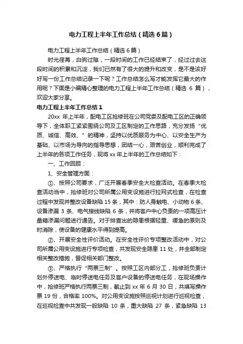 电力工程上半年工作总结（精选6篇）