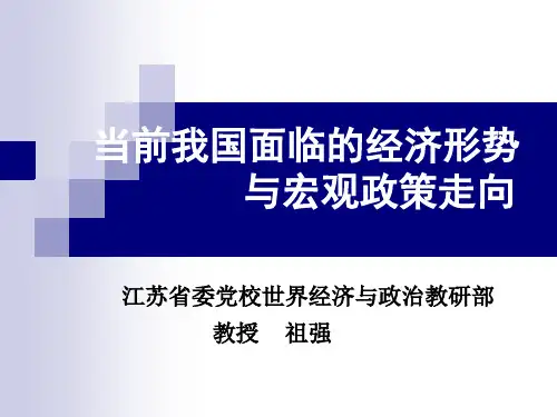 当前国内外宏观经济形势分析