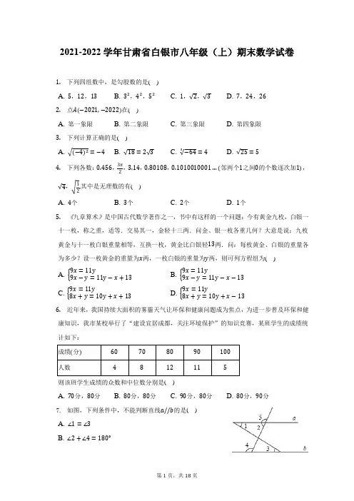 2021-2022学年甘肃省白银市八年级(上)期末数学试题及答案解析
