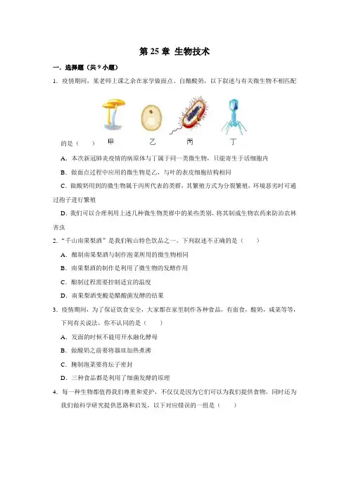 北师大版生物八年级下册生物技术