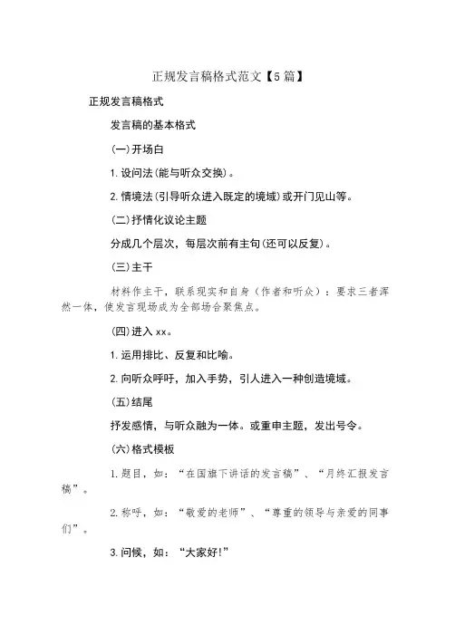 正规发言稿格式范文5篇