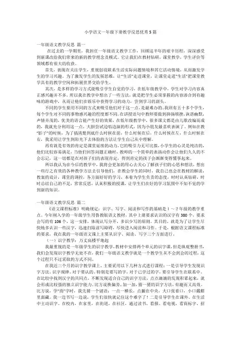 小学语文一年级下册教学反思优秀5篇