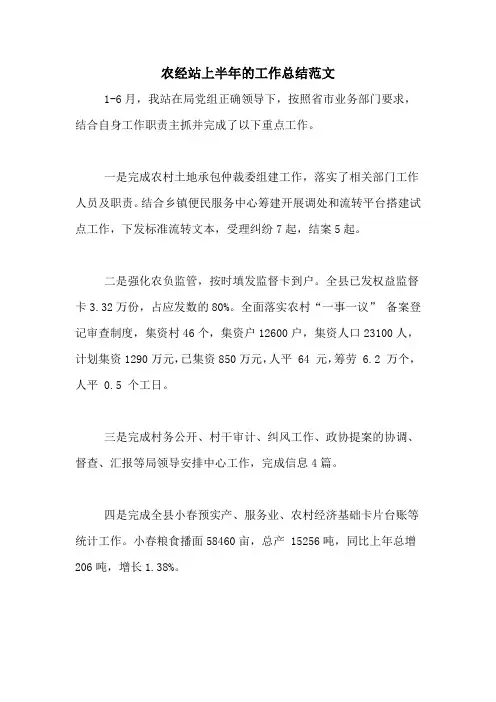 2020年农经站上半年的工作总结范文