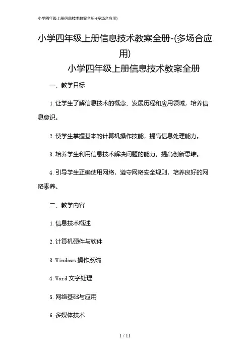 2024年小学四年级上册信息技术教案全册-(多场合应用)