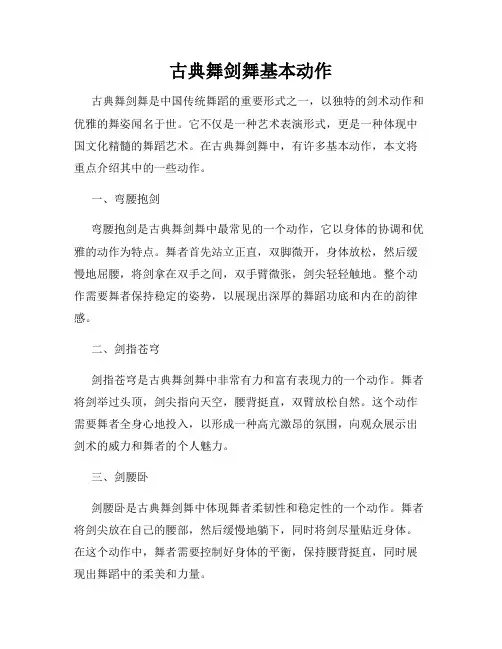 古典舞剑舞基本动作