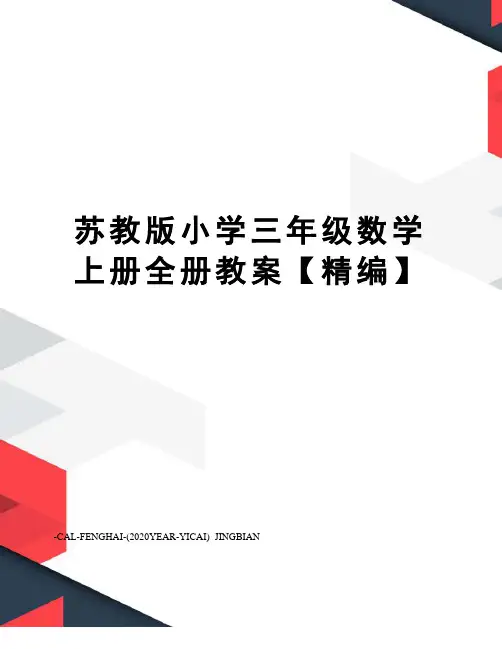 苏教版小学三年级数学上册全册教案【精编】