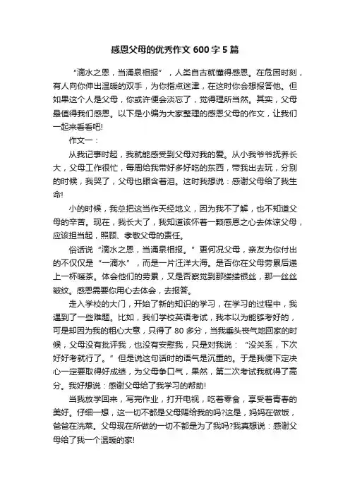 感恩父母的优秀作文600字5篇