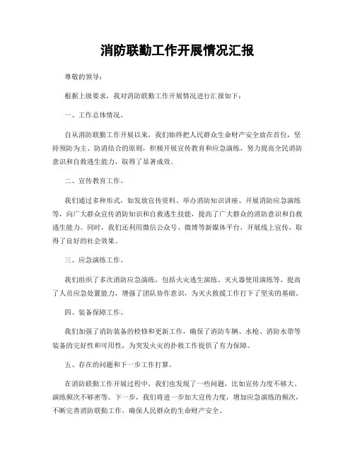 消防联勤工作开展情况汇报