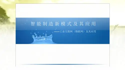 工业互联网(物联网)及其应用PPT-工业互联网课件最新PPT课件