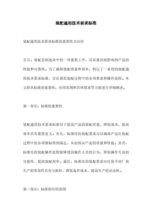 装配通用技术要求标准