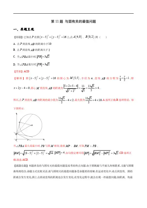 2021年高考数学真题逐题解析：与圆有关的最值问题(解析)