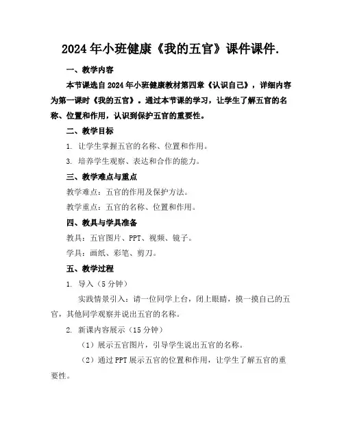 2024年小班健康《我的五官》课件课件.