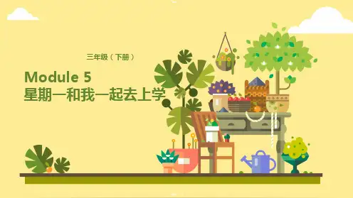 三年级下册英语课件-Module 5 Lesson 1 星期一和我一起去上学 外研版(三起)PPT课件