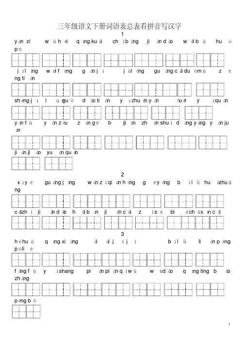 人教版三年级语文下册词语表总表看拼音写汉字专项练习全部