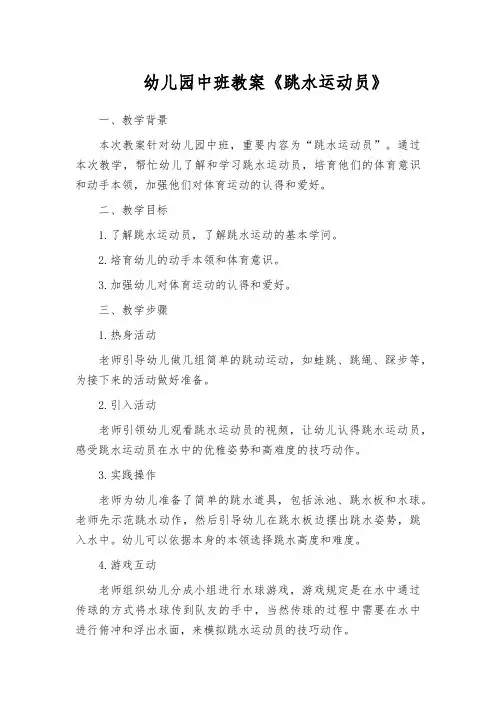 幼儿园中班教案《跳水运动员》