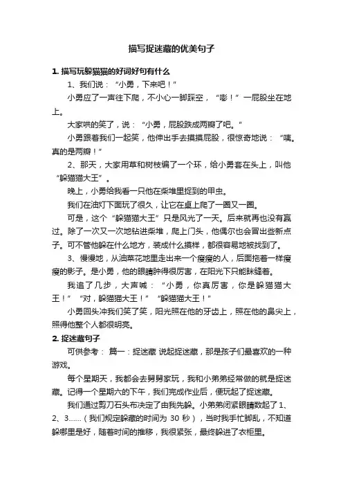 描写捉迷藏的优美句子