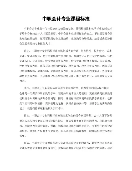 中职会计专业课程标准