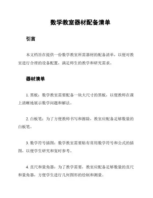 数学教室器材配备清单