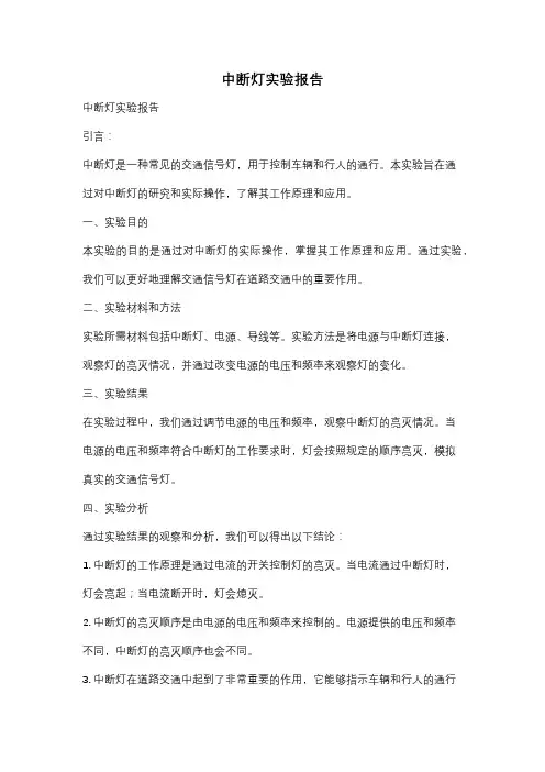中断灯实验报告