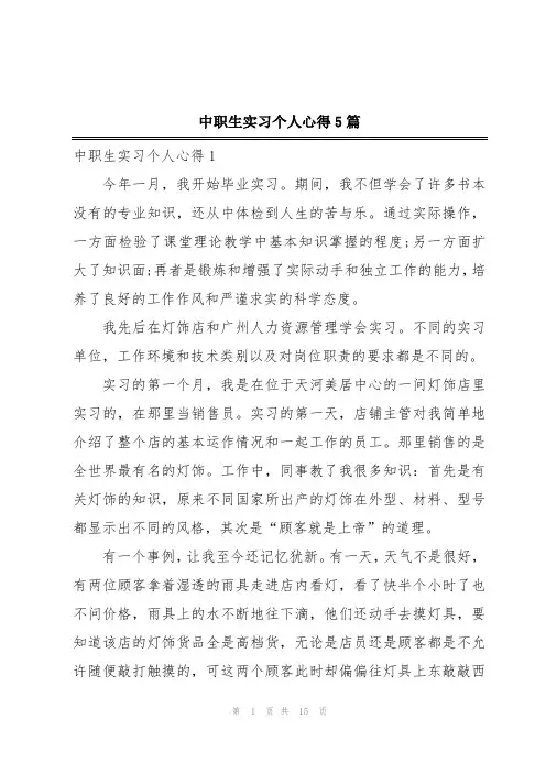 中职生实习个人心得5篇