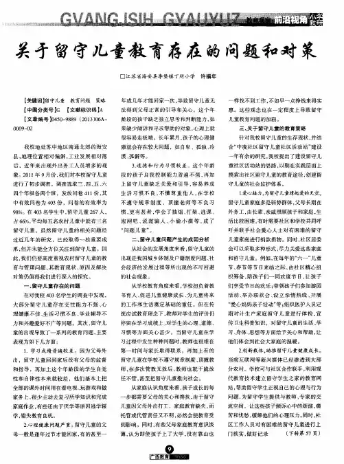 关于留守儿童教育存在的问题和对策