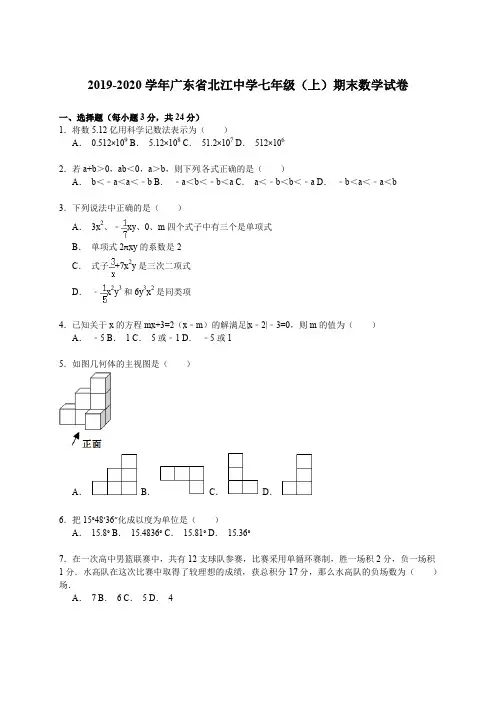 2019-2020学年广东省北江中学七年级(上)期末数学试卷解析版