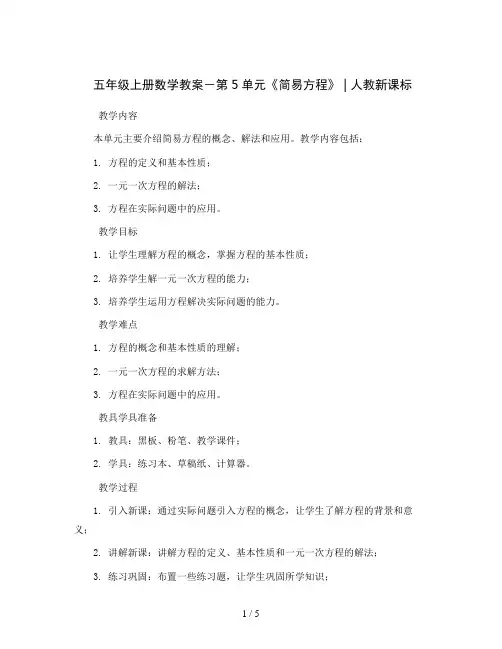 五年级上册数学教案-第5单元《简易方程》 ｜人教新课标