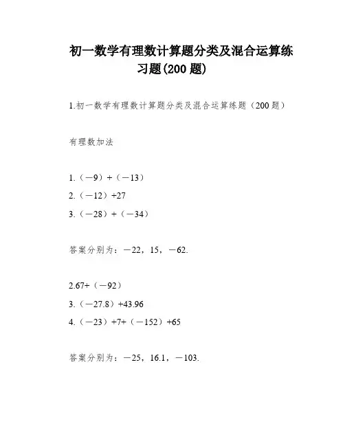 初一数学有理数计算题分类及混合运算练习题(200题)