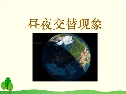 小学五年级下册- 昼夜交替现象教科版 ppt(15张)