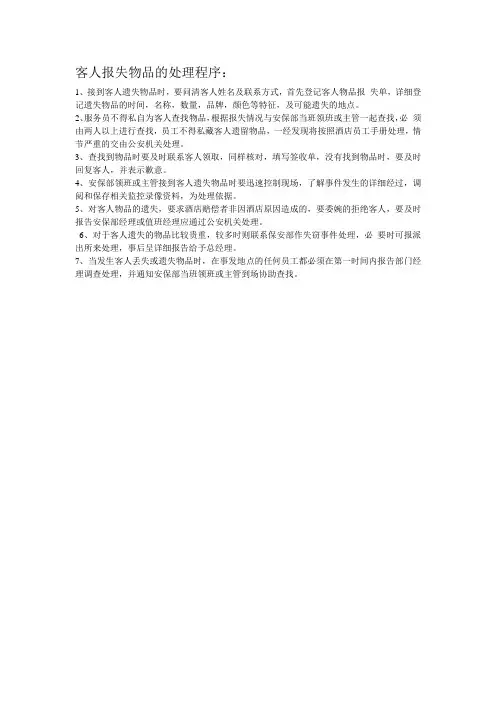 客人报失物品的处理程序