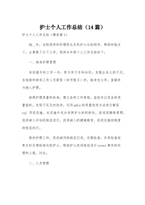 护士个人工作总结(14篇)