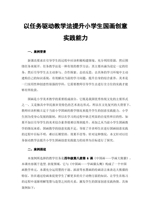 以任务驱动教学法提升小学生国画创意实践能力